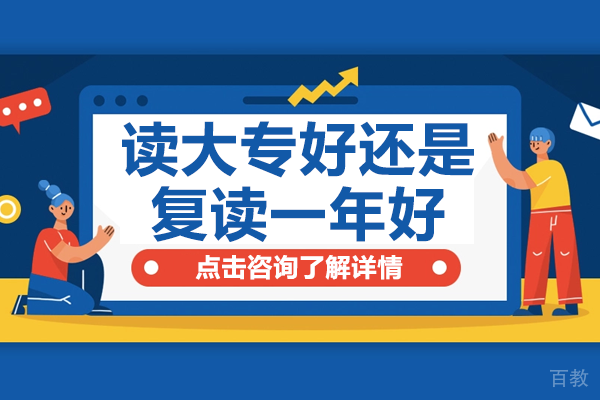 升学抉择深度解析:大专与复读的利弊权衡指南