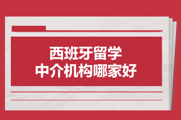 武汉西班牙留学中介机构哪家好-尤尼沃思