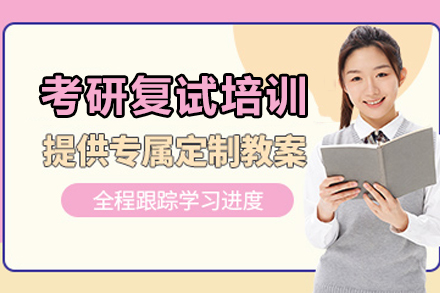 天津考研复试培训课程深度解析：从流程梳理到能力提升的全程指导