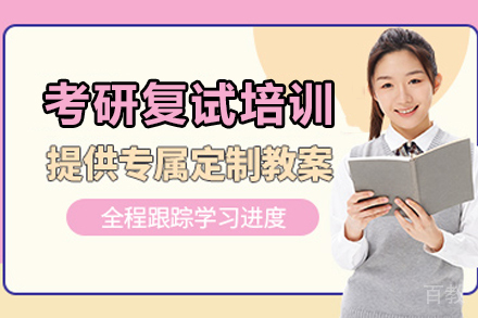 天津考研复试通关指南:面试技巧与口语提升全攻略