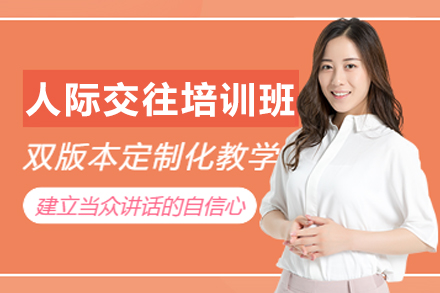 长春人际交往培训班