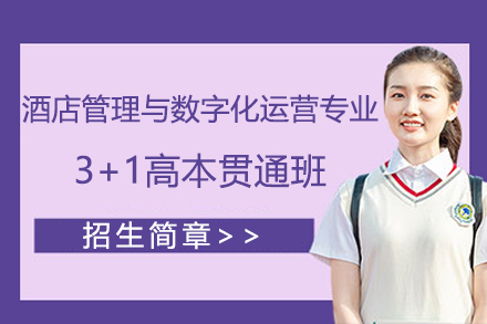 上海中华职业技术学院酒店管理与数字化运营专业3+1高本贯通班招生简章