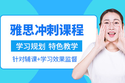 重庆雅思冲刺培训课程