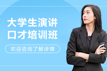 长春大学生演讲口才培训班