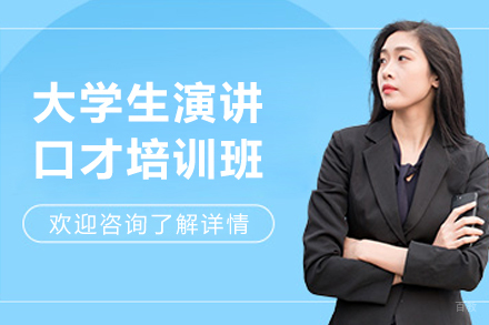 长春大学生演讲口才培训班