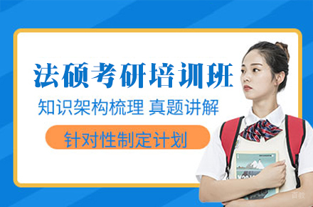 郑州法硕考研精训计划:五维教学体系解析