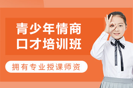 长春青少年情商口才培训班