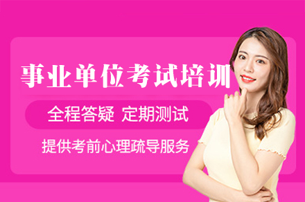 郑州橙啦教育事业单位考试培训：全维度备考方案深度解析