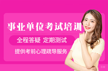 郑州事业单位考试培训课程 | 高效备考指南与实战技巧解析