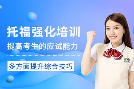 重庆托福强化培训