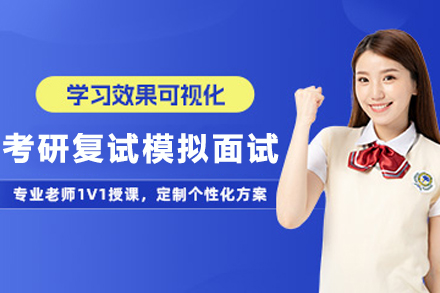 天津考研复试模拟面试培训班