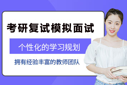 天津考研复试面试全攻略:欧几里得模拟训练课程解析