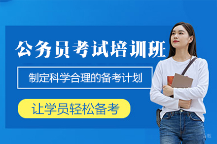 郑州公考培训|笔试面试双突破课程解析