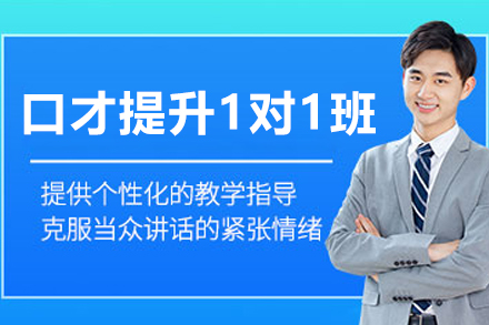 长春口才提升一对一培训班