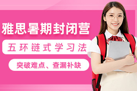 重庆雅思暑假班