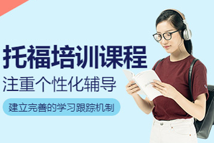 重庆托福基础培训