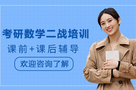 天津考研数学二战培训班