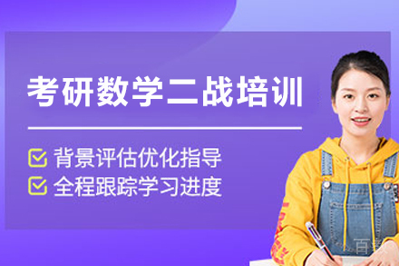 天津二战考研数学专项突破课程深度解析