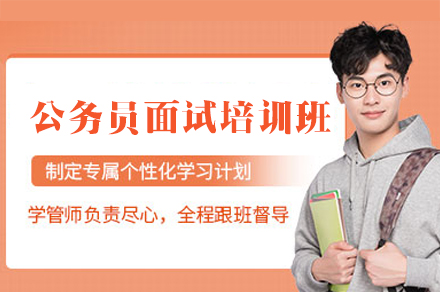 郑州公务员面试培训核心攻略：橙啦教育全流程辅导体系深度解析