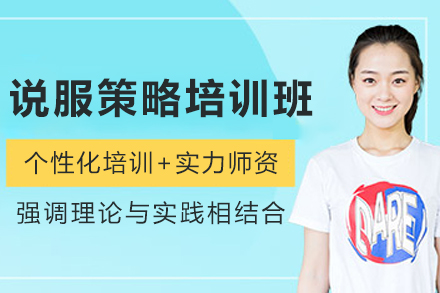 长春说服策略培训班