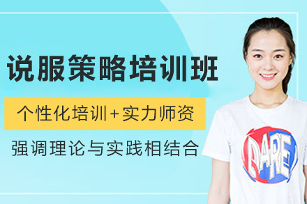 长春说服策略培训班