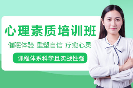 长春心理素质培训班