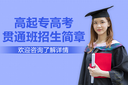 上海松江区育才教育专修学院高起专贯通班：文化技能双轨升学全解析