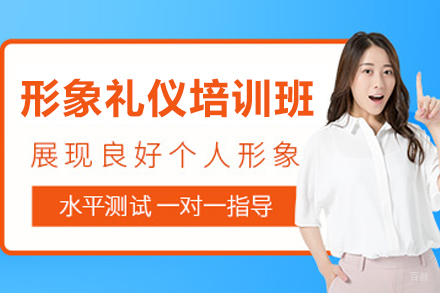 长春形象礼仪培训班