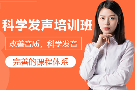 长春科学发声培训班