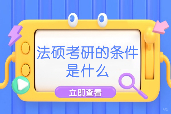 郑州法硕考研全攻略|报考条件解析与优质培训机构推荐