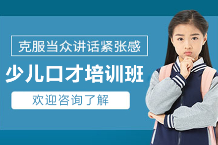 长春少儿口才培训班