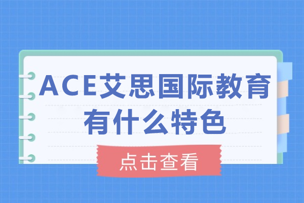 重庆ACE艾思国际教育有哪些特色