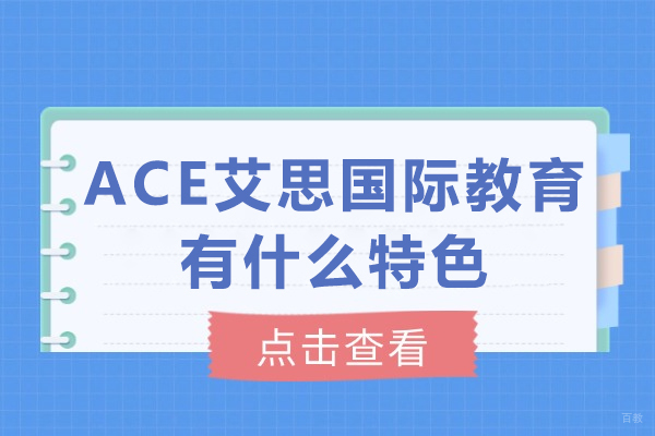 重庆雅思-重庆ACE艾思国际教育有哪些特色