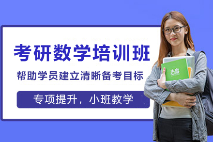 天津考研数学全程培训班