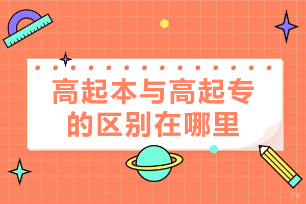 成人学历提升全面指南:高起专与高起本深度对比解析