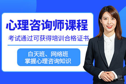 南宁资格认证培训-南宁心理咨询师专业技能培训班