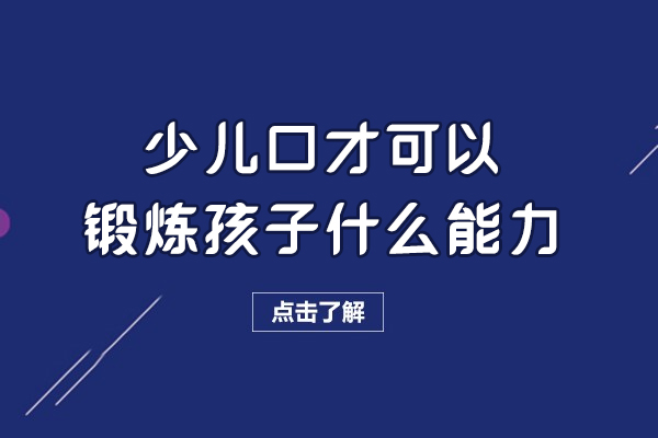 少儿口才锻炼孩子什么能力