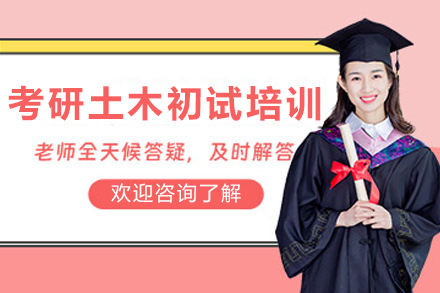 天津考研土木初试培训课程：系统化教学助力高效突破