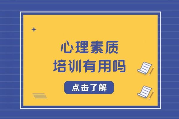 心理素质培训有用吗