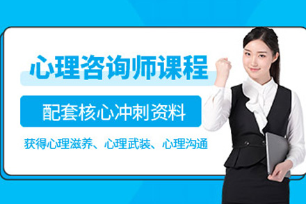 南宁心理咨询基础培训班