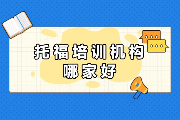 重庆托福培训机构哪家好