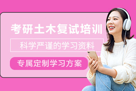 天津土木考研复试培训课程核心优势全解析
