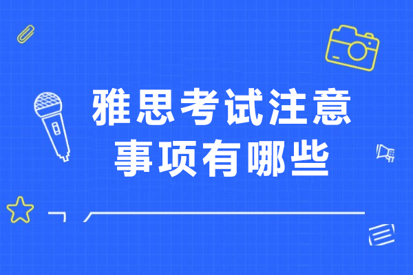 雅思考试注意事项有哪些