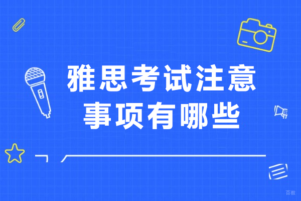 重庆雅思-雅思考试注意事项有哪些
