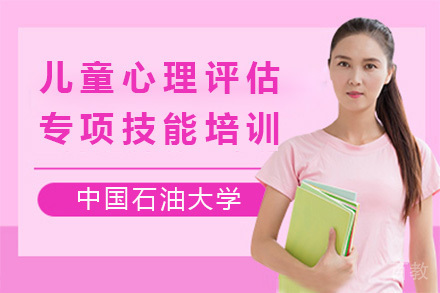 南宁资格认证培训-南宁儿童心理评估专项技能培训班