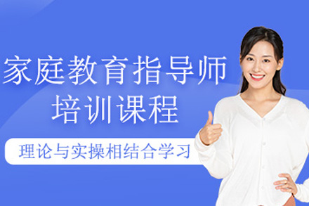 南宁家庭教育指导专业技能培训班