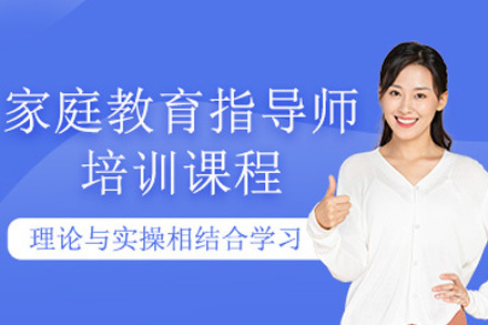南宁资格认证培训-南宁家庭教育指导专业技能培训班
