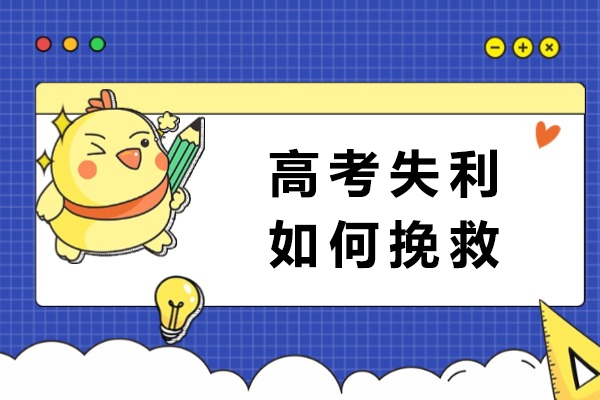 高考失利如何挽救-高考复读机构哪家好