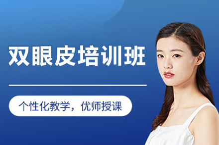 长春微双眼皮培训班
