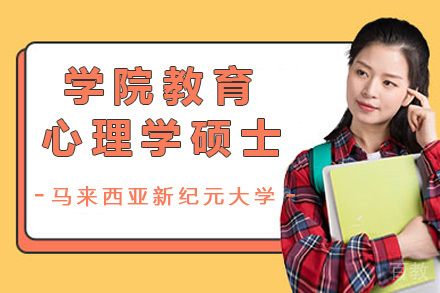 南宁学历考研培训-马来西亚新纪元大学学院教育心理学硕士